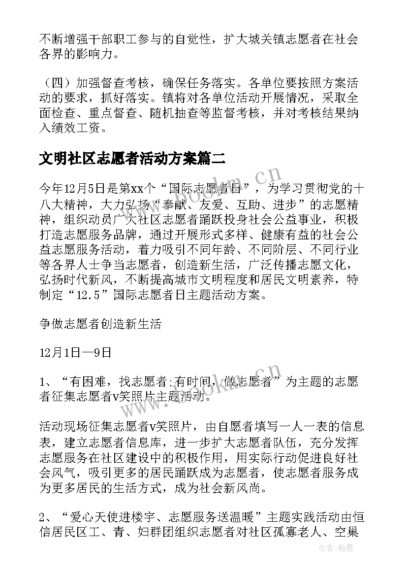 2023年文明社区志愿者活动方案 社区志愿者活动方案(实用5篇)