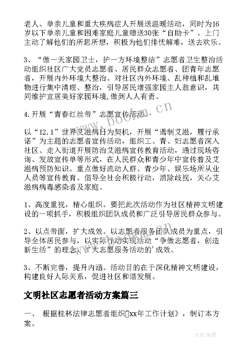 2023年文明社区志愿者活动方案 社区志愿者活动方案(实用5篇)