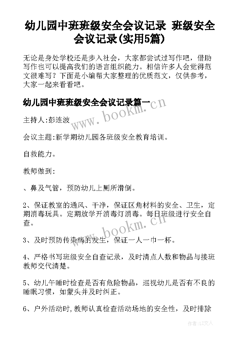 幼儿园中班班级安全会议记录 班级安全会议记录(实用5篇)