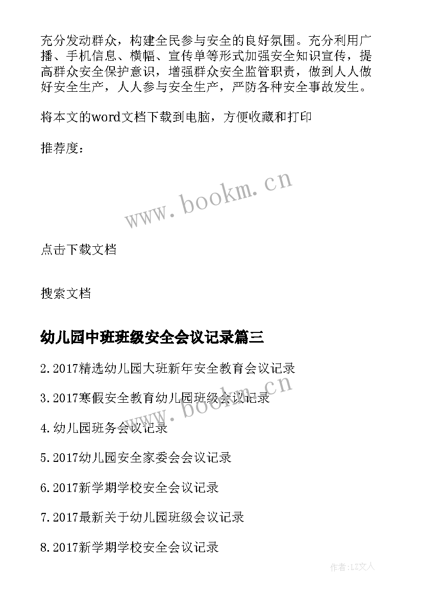 幼儿园中班班级安全会议记录 班级安全会议记录(实用5篇)