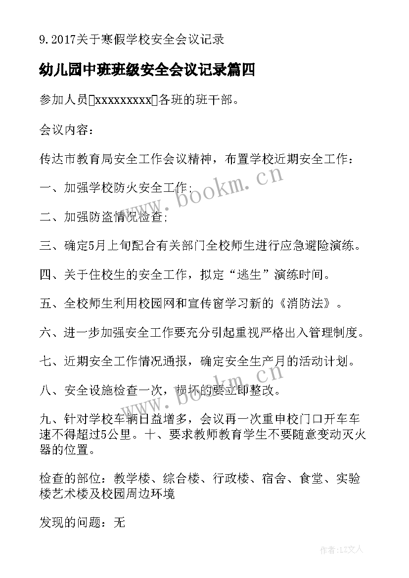 幼儿园中班班级安全会议记录 班级安全会议记录(实用5篇)