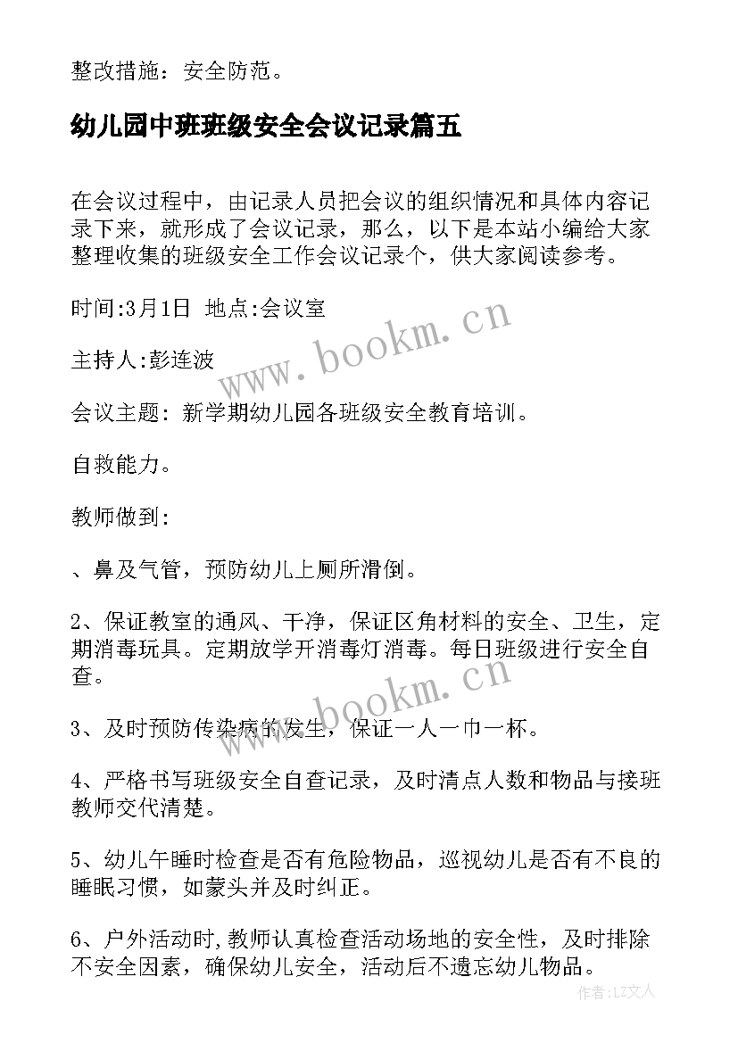 幼儿园中班班级安全会议记录 班级安全会议记录(实用5篇)