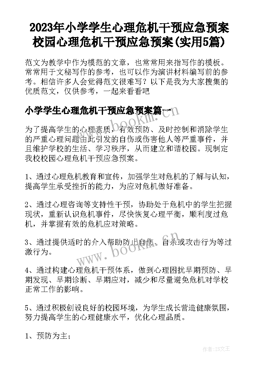 2023年小学学生心理危机干预应急预案 校园心理危机干预应急预案(实用5篇)