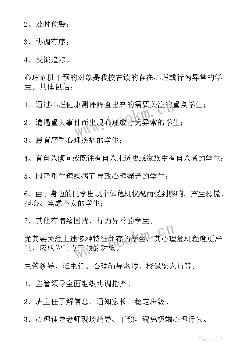 2023年小学学生心理危机干预应急预案 校园心理危机干预应急预案(实用5篇)