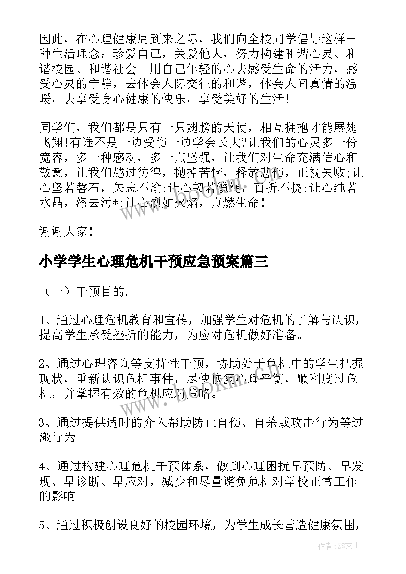 2023年小学学生心理危机干预应急预案 校园心理危机干预应急预案(实用5篇)