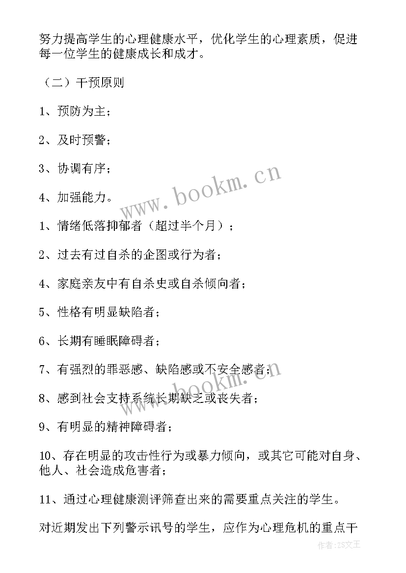 2023年小学学生心理危机干预应急预案 校园心理危机干预应急预案(实用5篇)