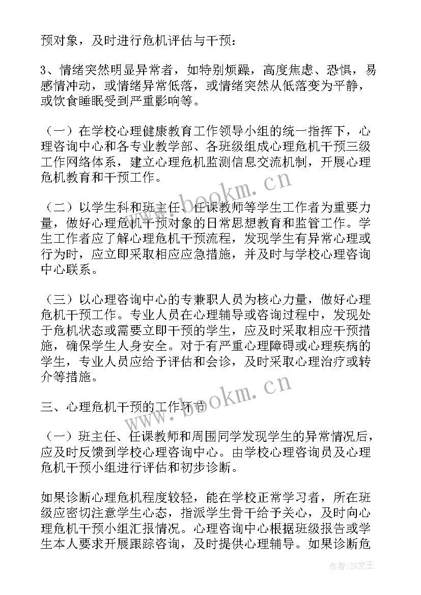 2023年小学学生心理危机干预应急预案 校园心理危机干预应急预案(实用5篇)