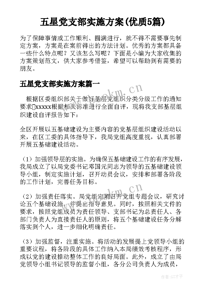 五星党支部实施方案(优质5篇)