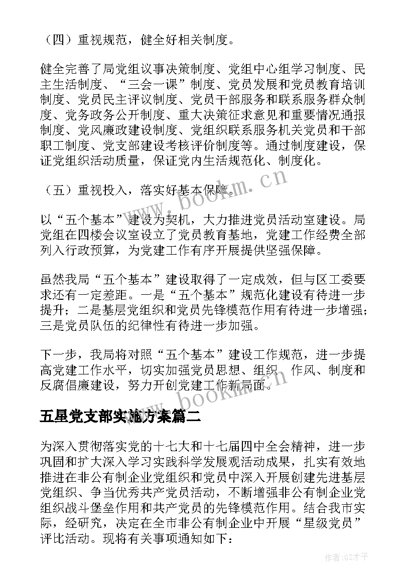 五星党支部实施方案(优质5篇)