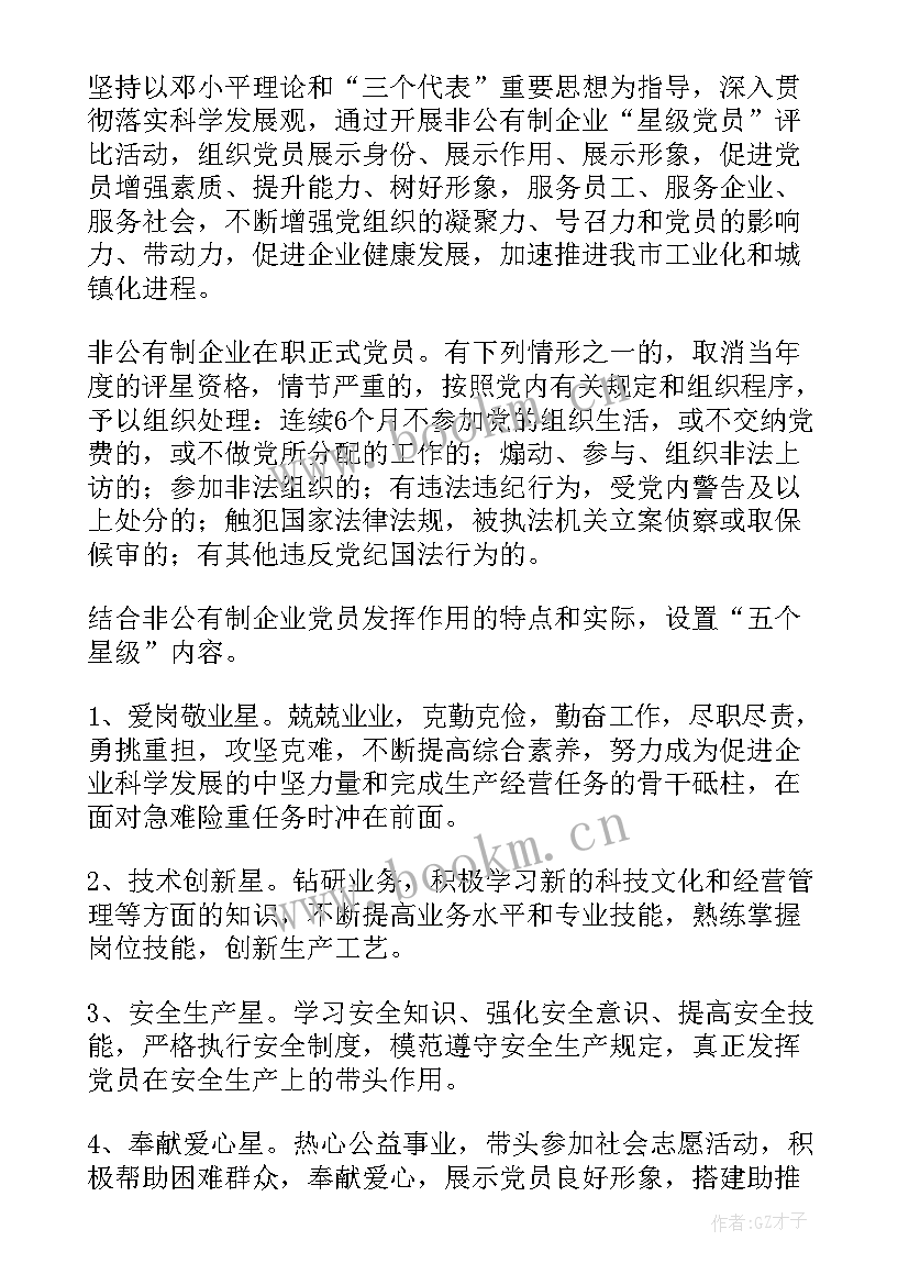 五星党支部实施方案(优质5篇)