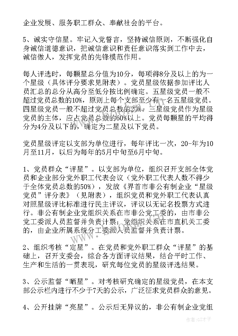 五星党支部实施方案(优质5篇)