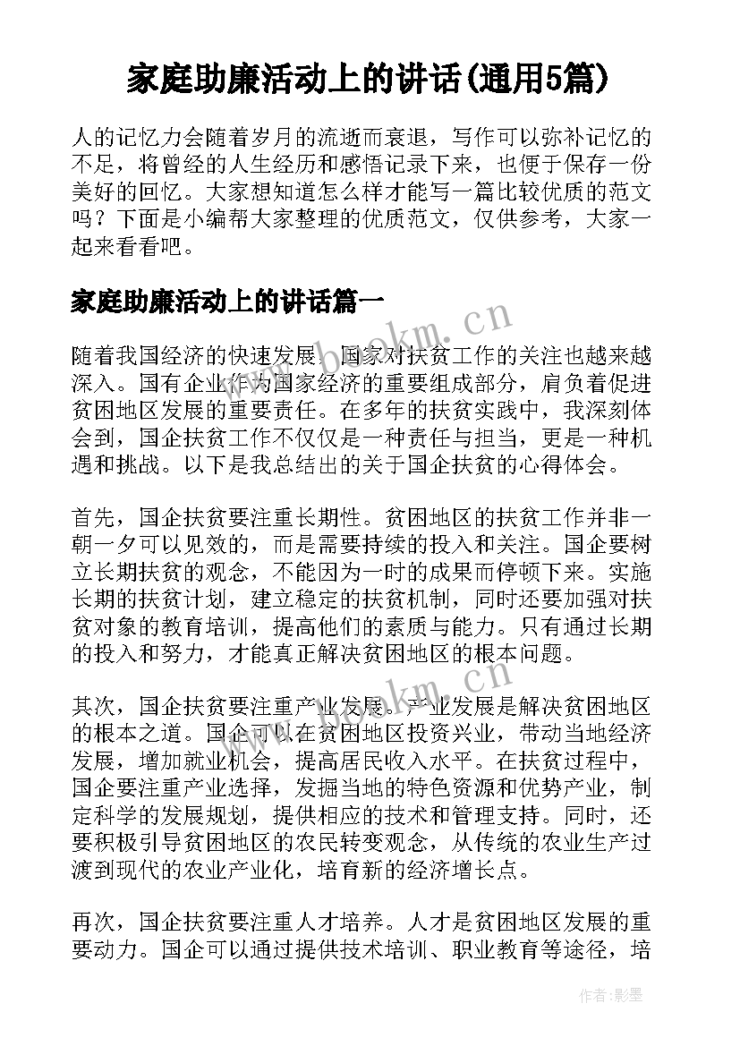 家庭助廉活动上的讲话(通用5篇)