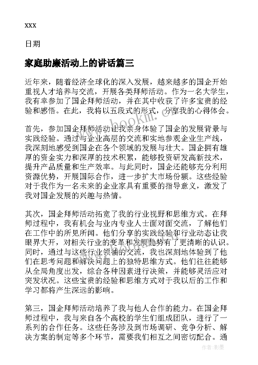 家庭助廉活动上的讲话(通用5篇)