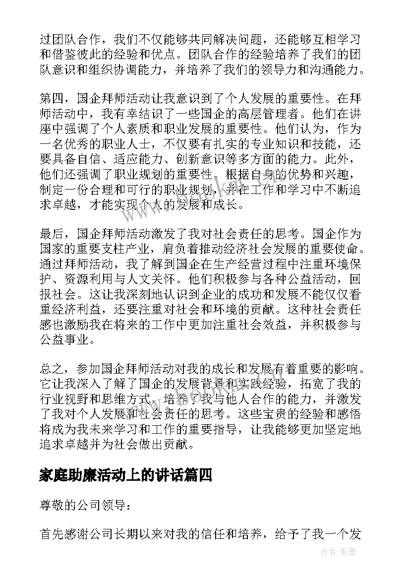 家庭助廉活动上的讲话(通用5篇)