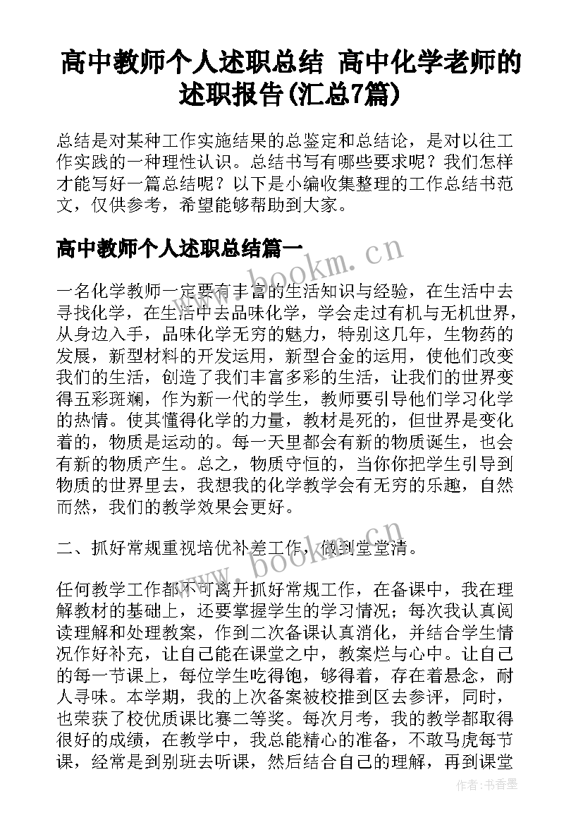 高中教师个人述职总结 高中化学老师的述职报告(汇总7篇)