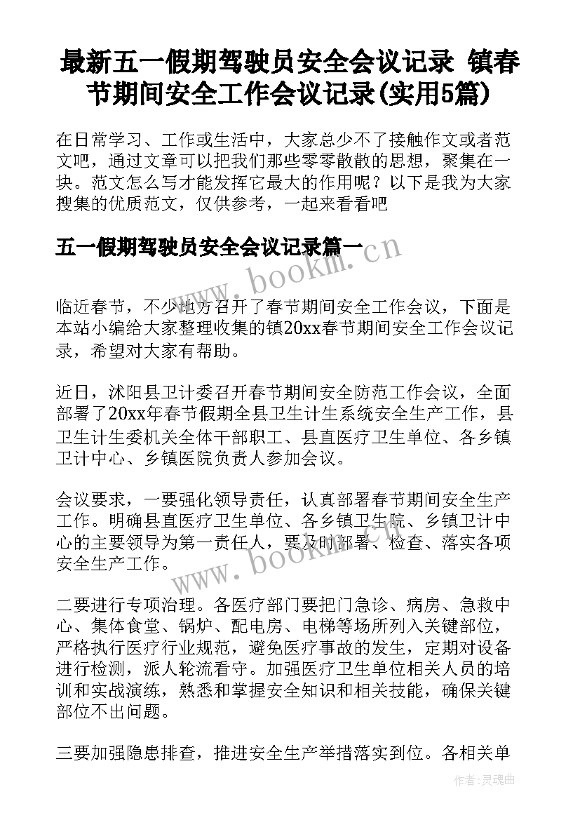 最新五一假期驾驶员安全会议记录 镇春节期间安全工作会议记录(实用5篇)