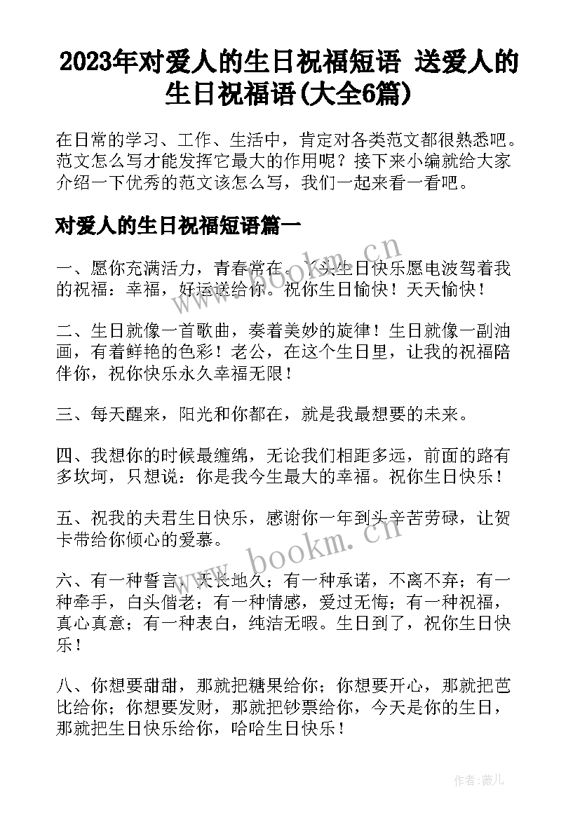 2023年对爱人的生日祝福短语 送爱人的生日祝福语(大全6篇)