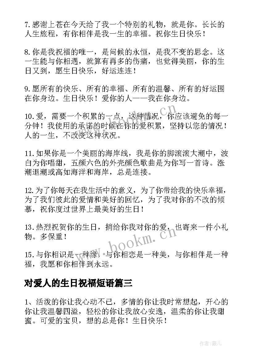 2023年对爱人的生日祝福短语 送爱人的生日祝福语(大全6篇)