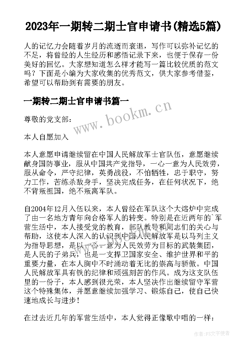 2023年一期转二期士官申请书(精选5篇)