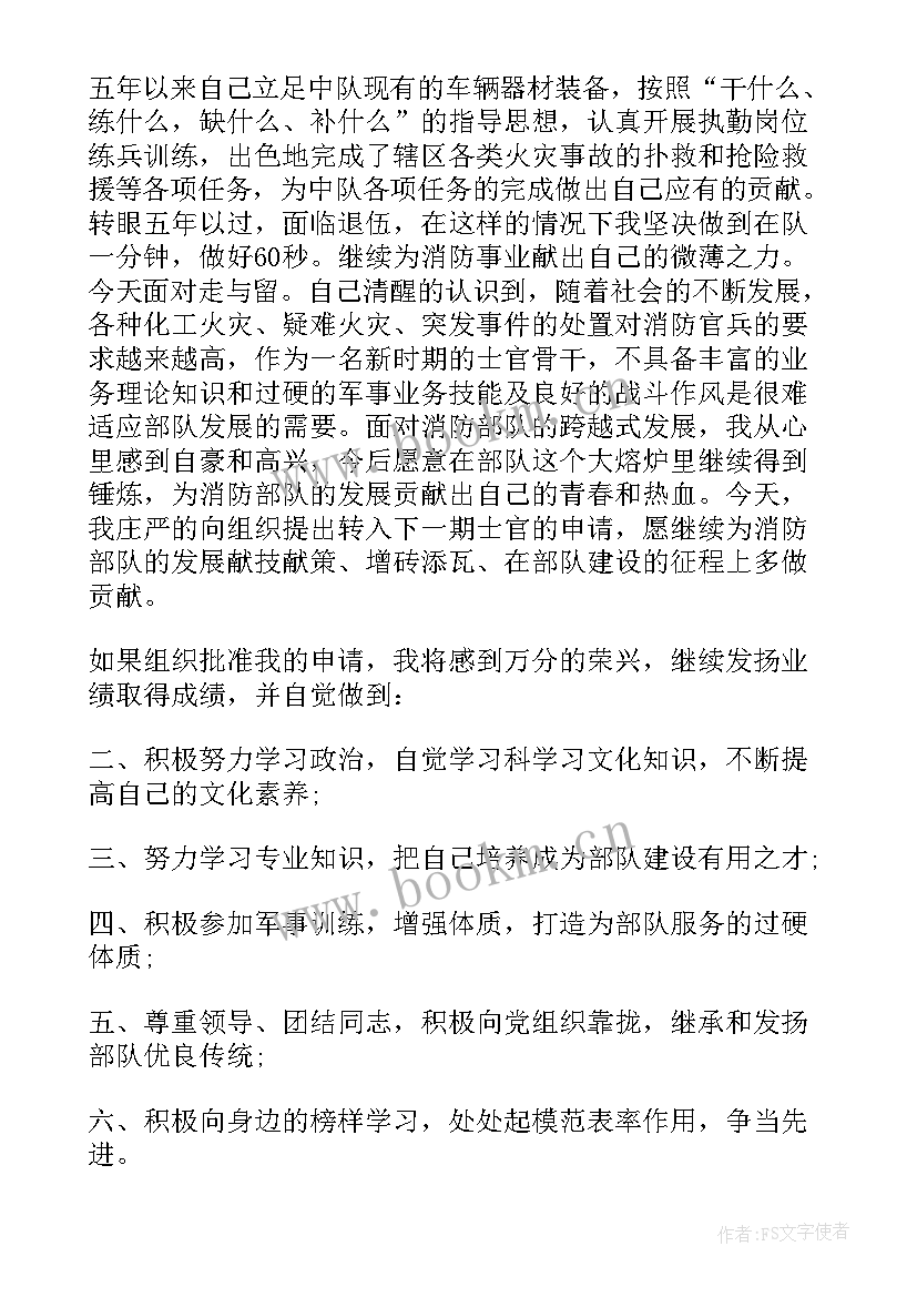 2023年一期转二期士官申请书(精选5篇)