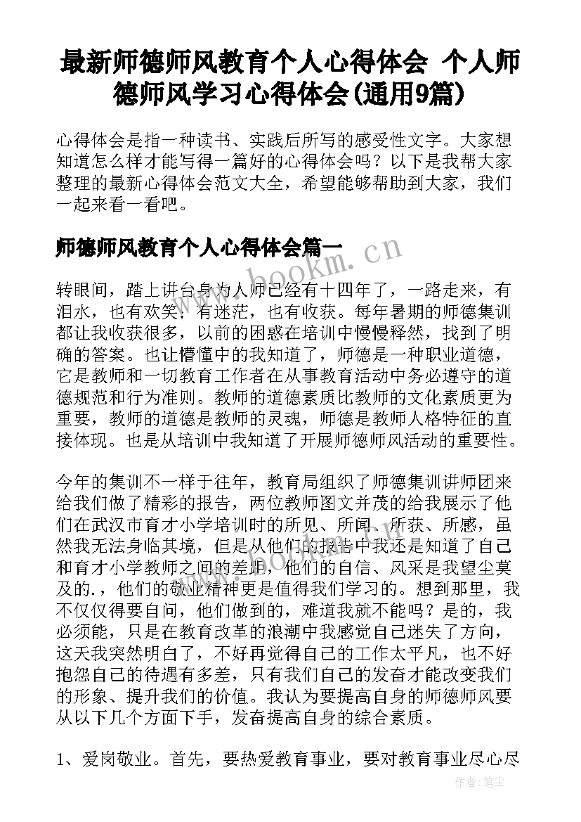 最新师德师风教育个人心得体会 个人师德师风学习心得体会(通用9篇)