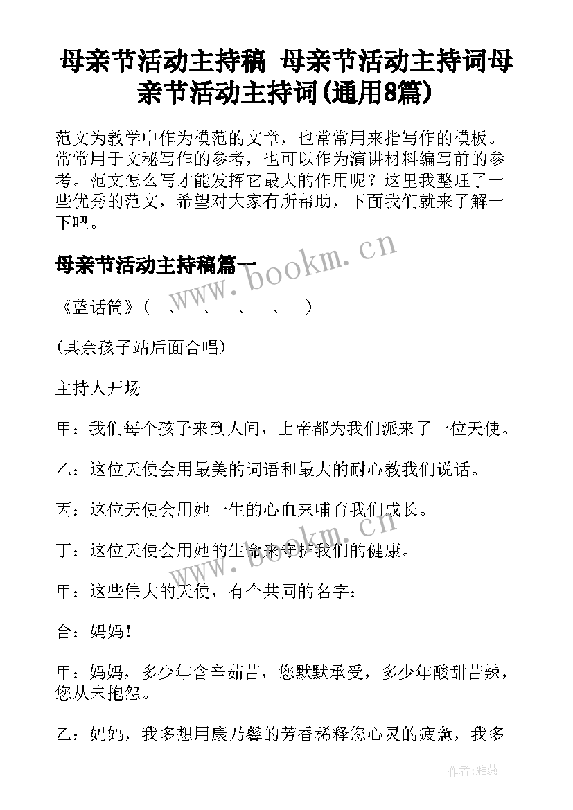 母亲节活动主持稿 母亲节活动主持词母亲节活动主持词(通用8篇)