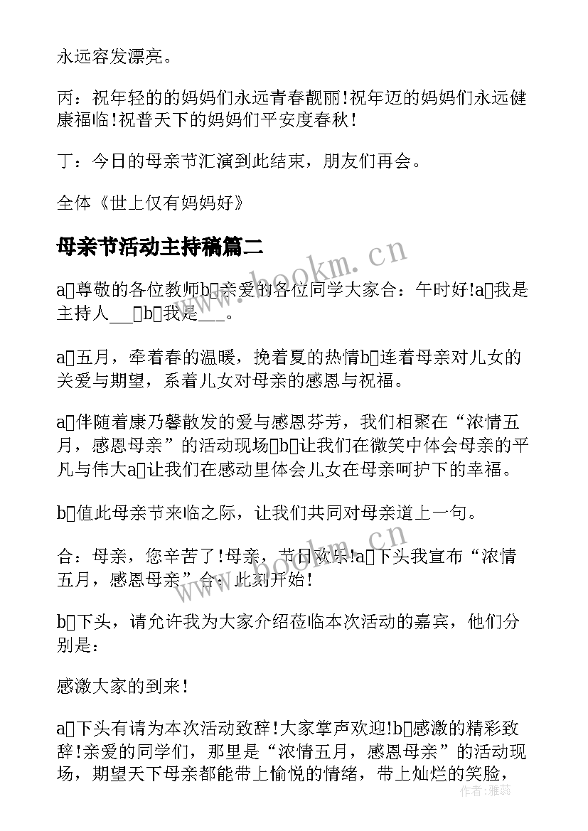 母亲节活动主持稿 母亲节活动主持词母亲节活动主持词(通用8篇)