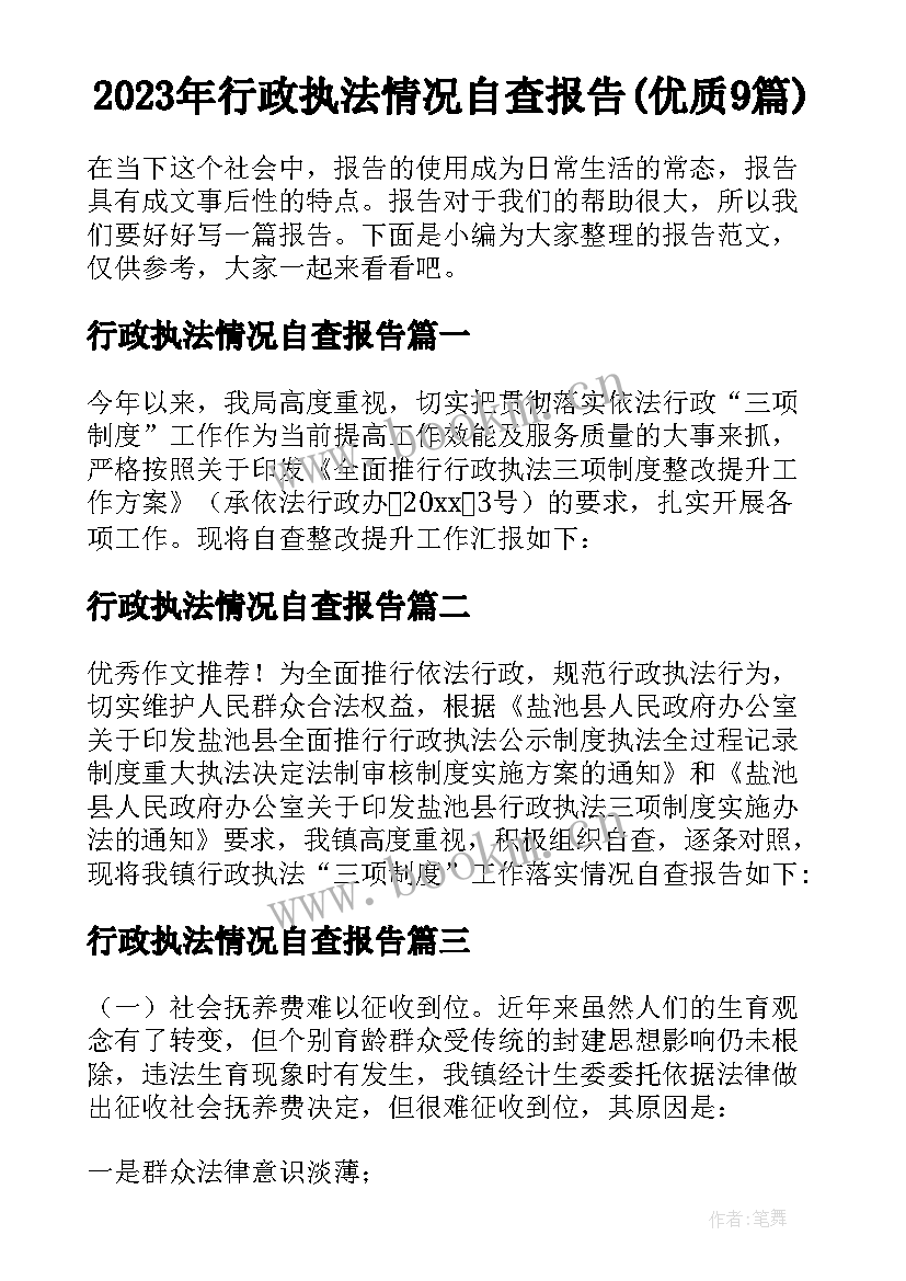 2023年行政执法情况自查报告(优质9篇)