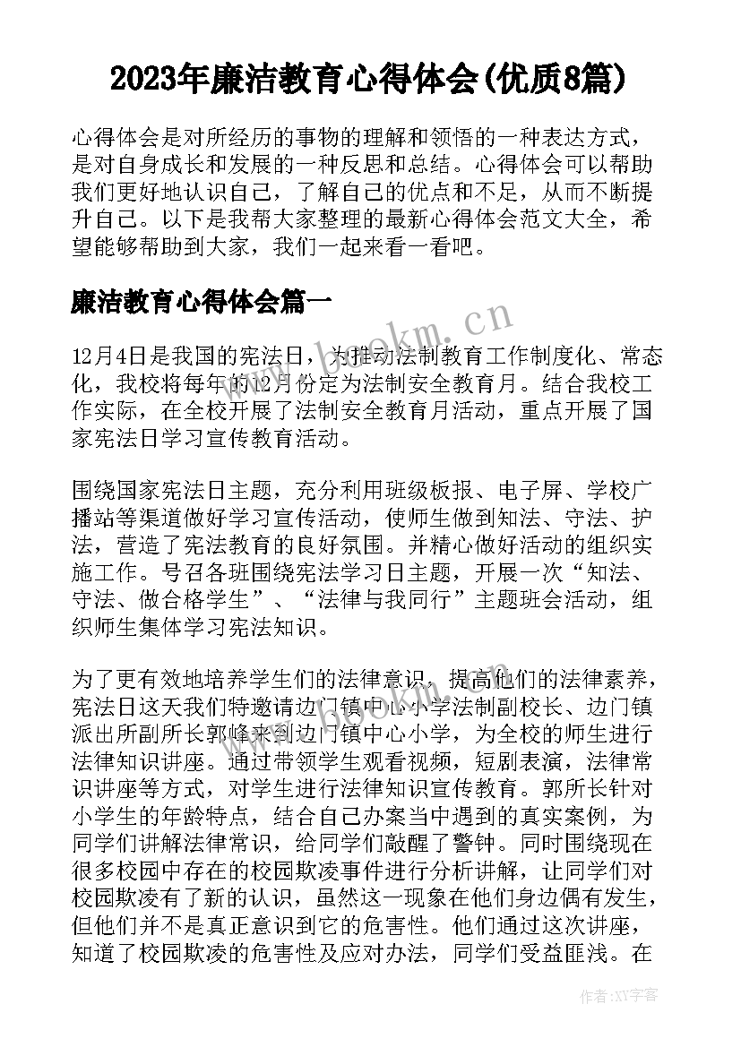 2023年廉洁教育心得体会(优质8篇)