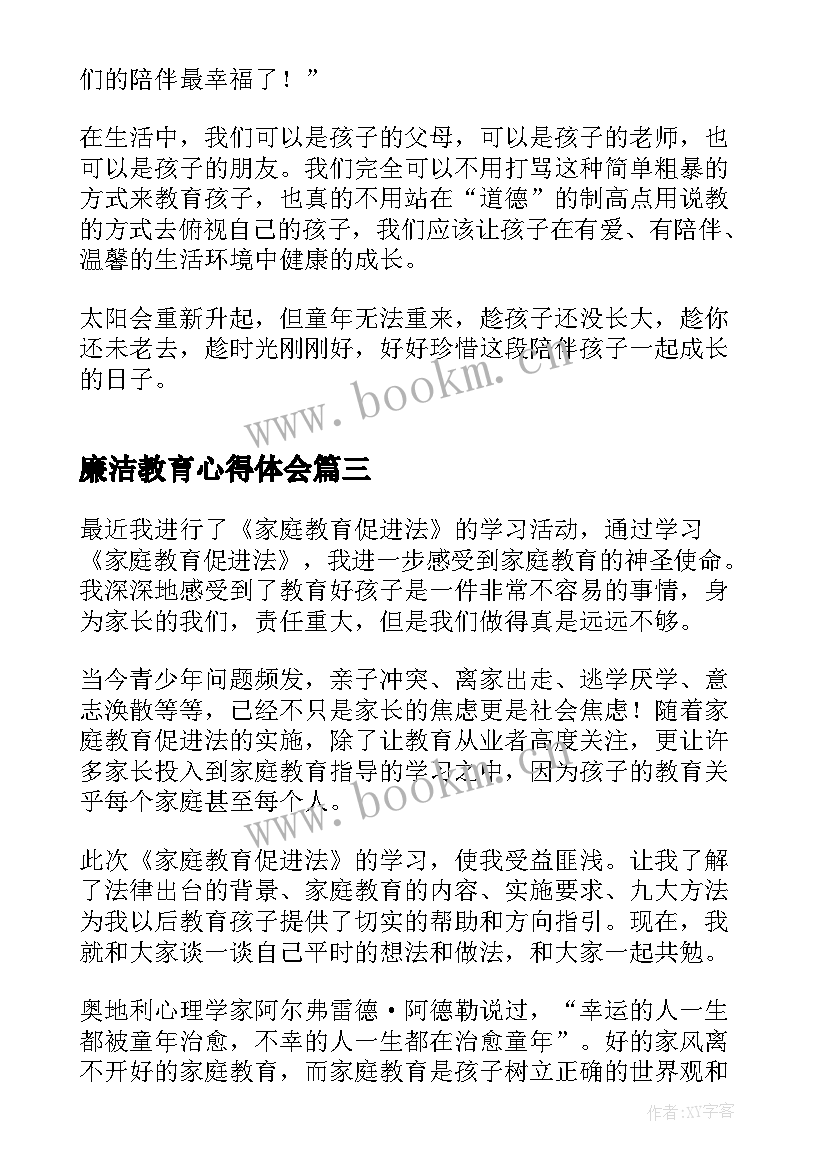 2023年廉洁教育心得体会(优质8篇)