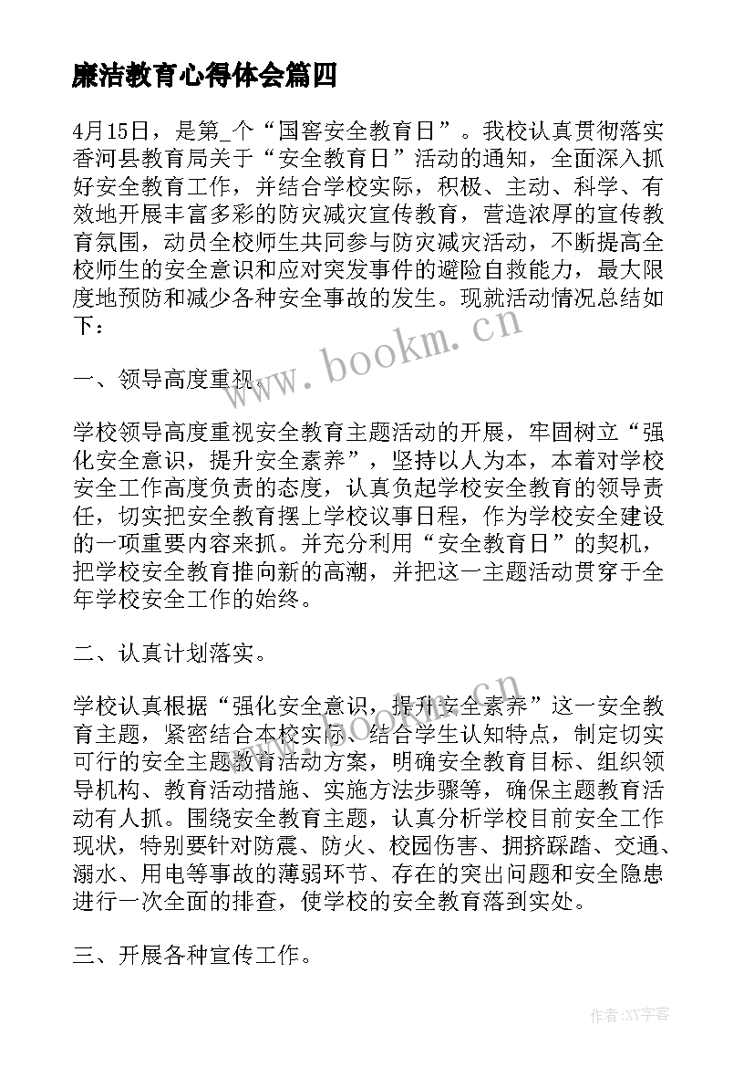 2023年廉洁教育心得体会(优质8篇)