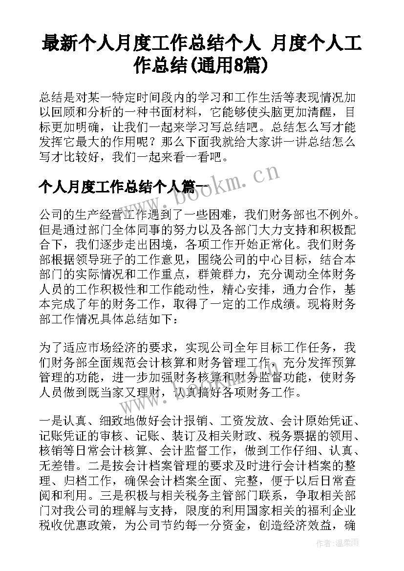 最新个人月度工作总结个人 月度个人工作总结(通用8篇)