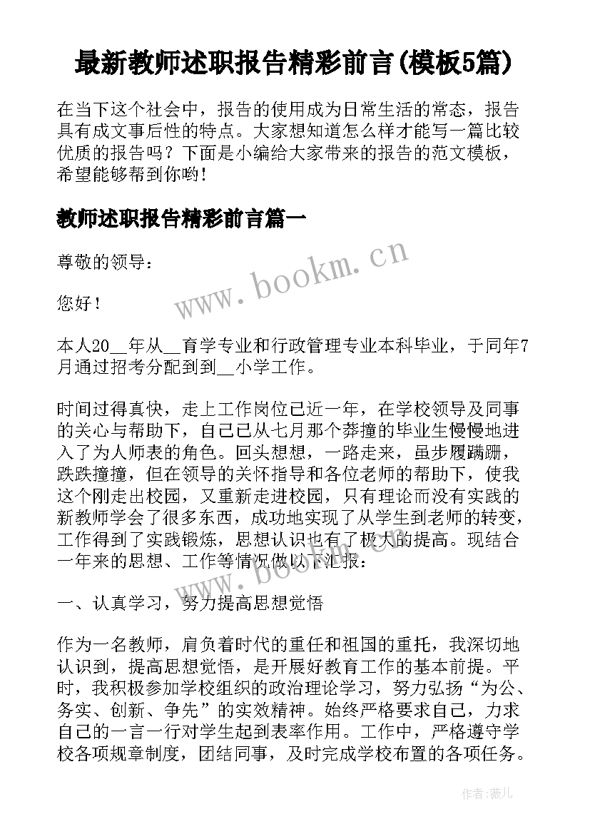 最新教师述职报告精彩前言(模板5篇)