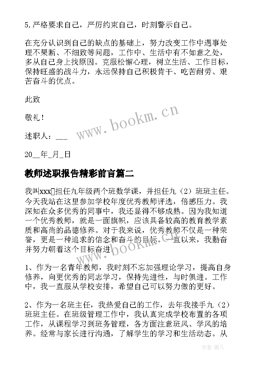 最新教师述职报告精彩前言(模板5篇)