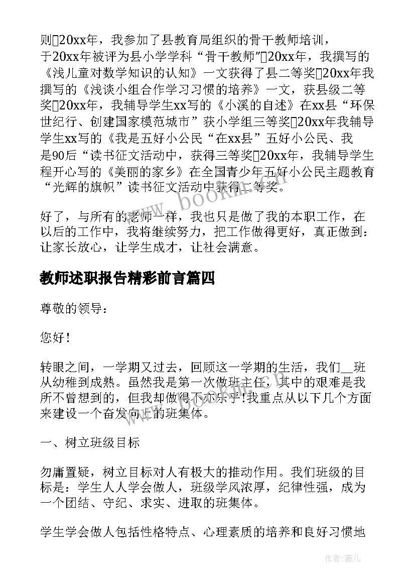 最新教师述职报告精彩前言(模板5篇)