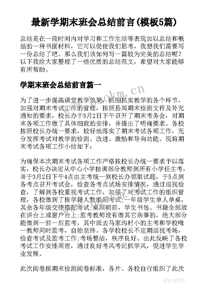 最新学期末班会总结前言(模板5篇)