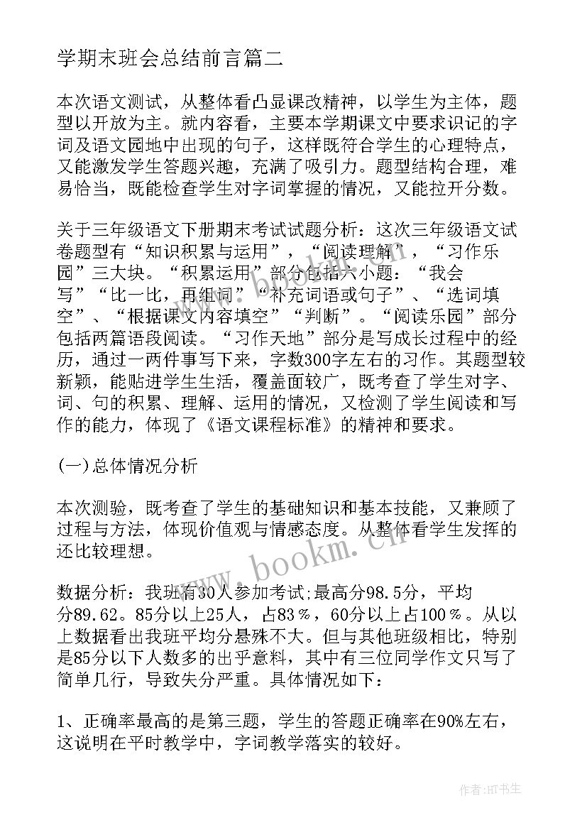 最新学期末班会总结前言(模板5篇)