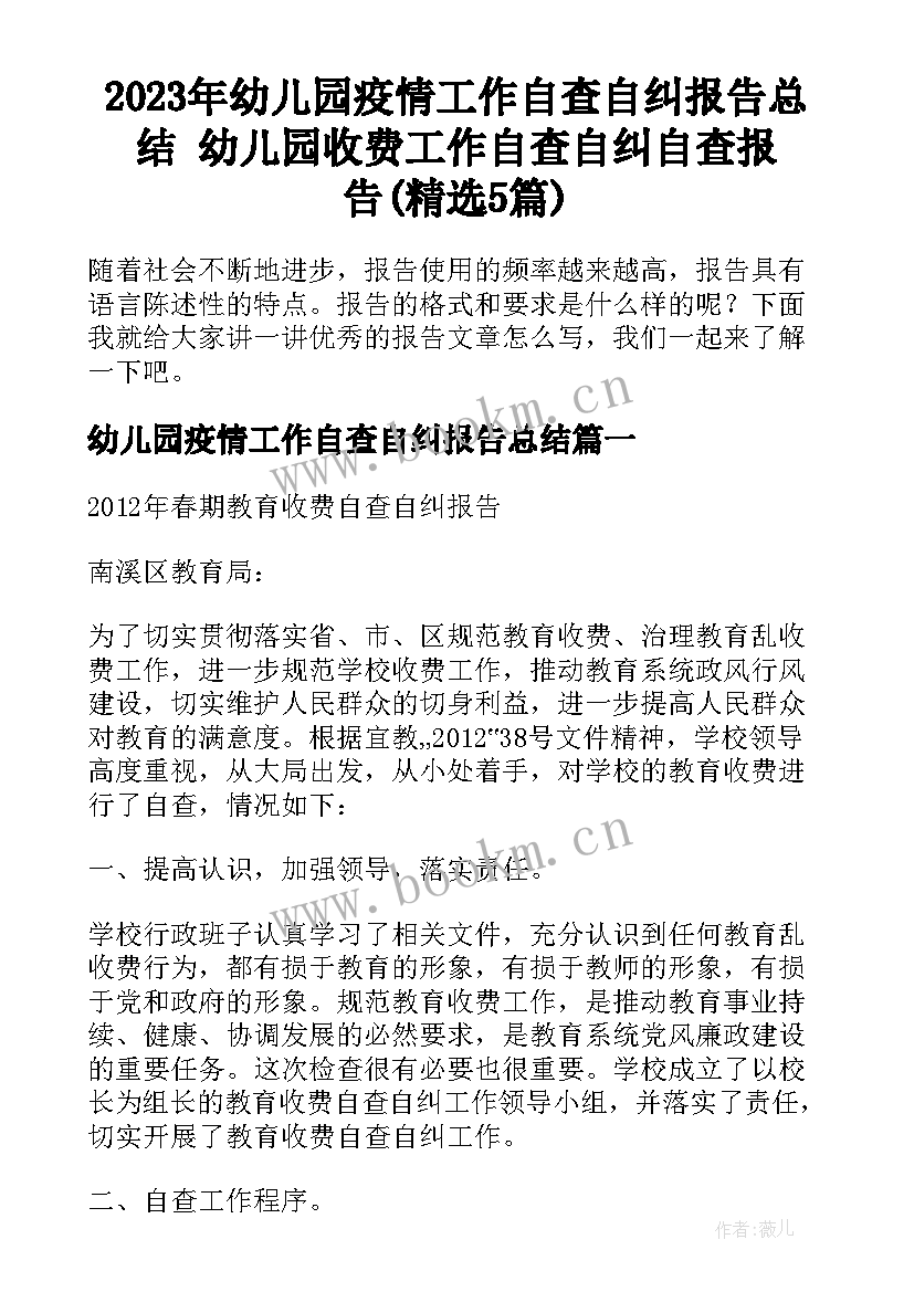 2023年幼儿园疫情工作自查自纠报告总结 幼儿园收费工作自查自纠自查报告(精选5篇)