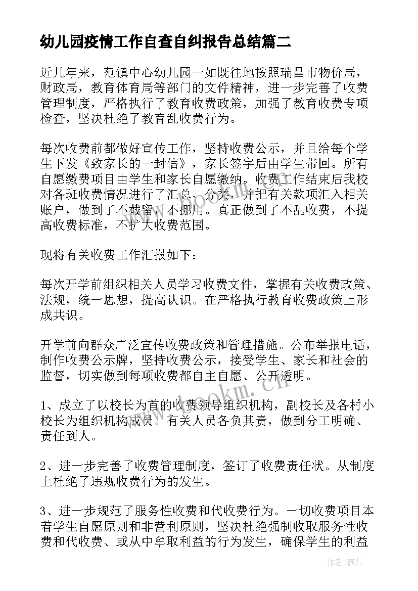 2023年幼儿园疫情工作自查自纠报告总结 幼儿园收费工作自查自纠自查报告(精选5篇)