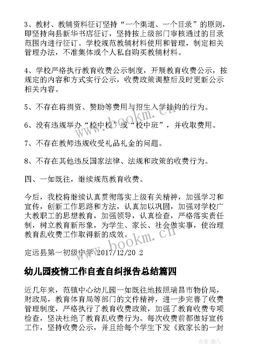 2023年幼儿园疫情工作自查自纠报告总结 幼儿园收费工作自查自纠自查报告(精选5篇)