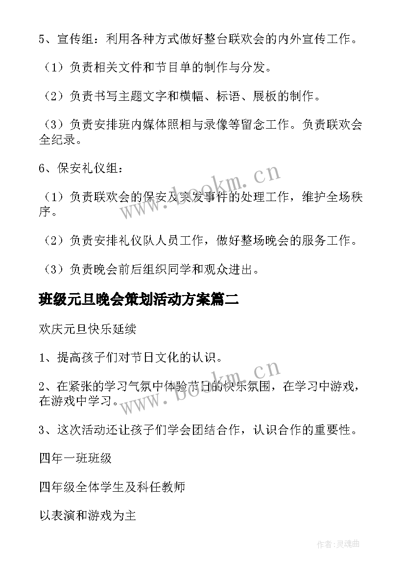 最新班级元旦晚会策划活动方案(大全8篇)