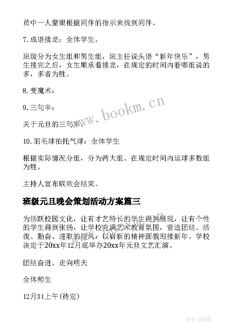 最新班级元旦晚会策划活动方案(大全8篇)