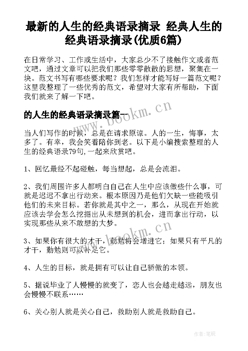 最新的人生的经典语录摘录 经典人生的经典语录摘录(优质6篇)