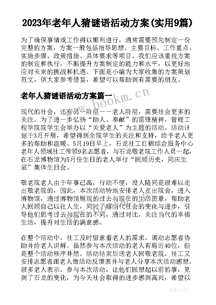 2023年老年人猜谜语活动方案(实用9篇)