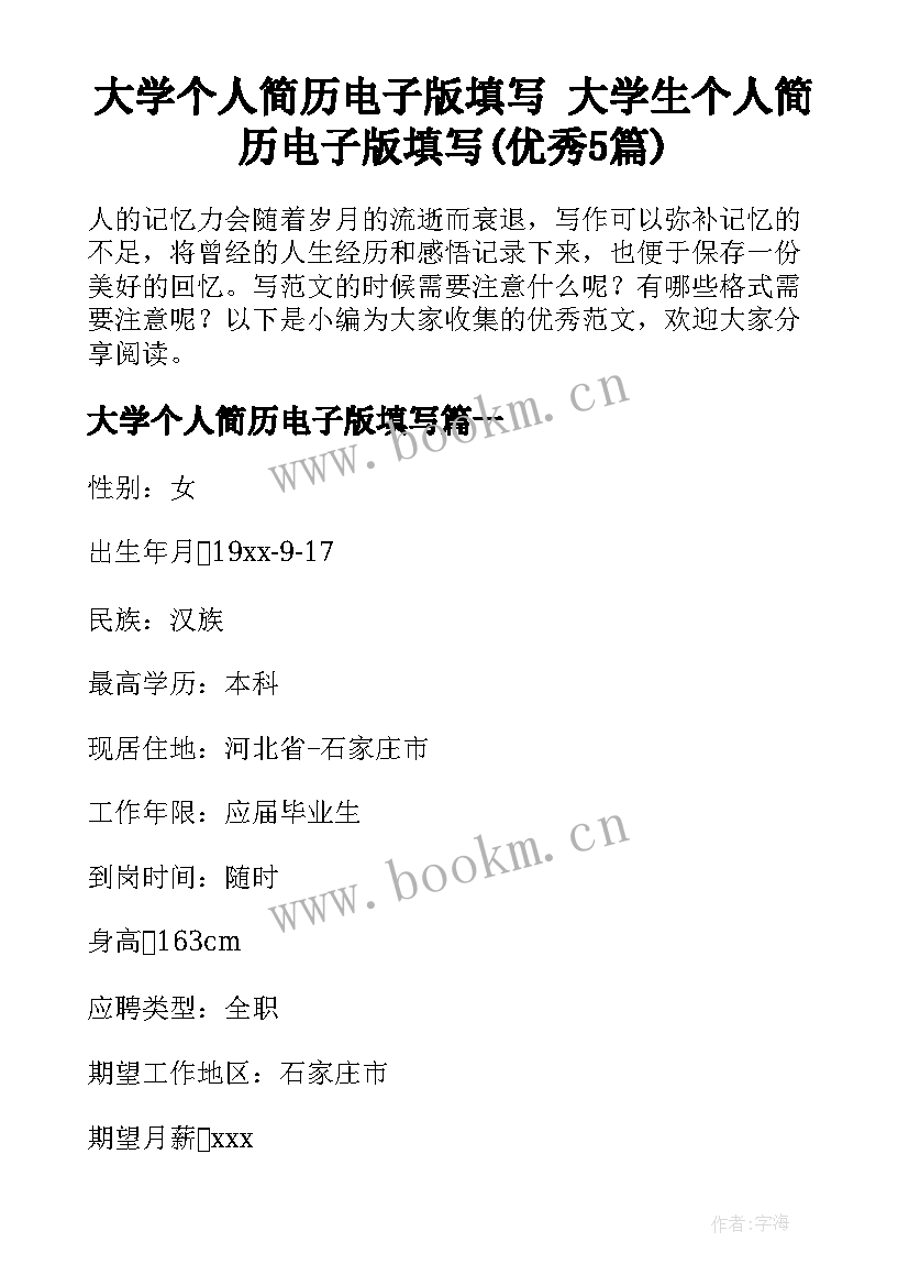 大学个人简历电子版填写 大学生个人简历电子版填写(优秀5篇)