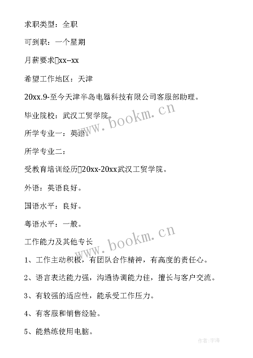 大学个人简历电子版填写 大学生个人简历电子版填写(优秀5篇)