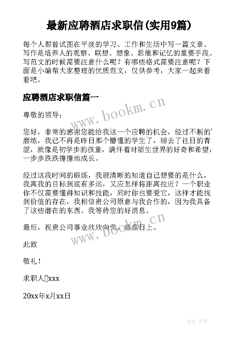 最新应聘酒店求职信(实用9篇)