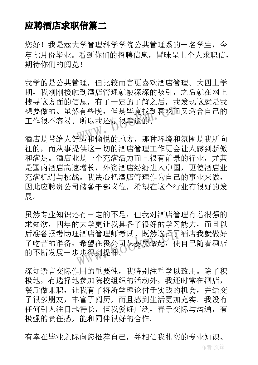 最新应聘酒店求职信(实用9篇)