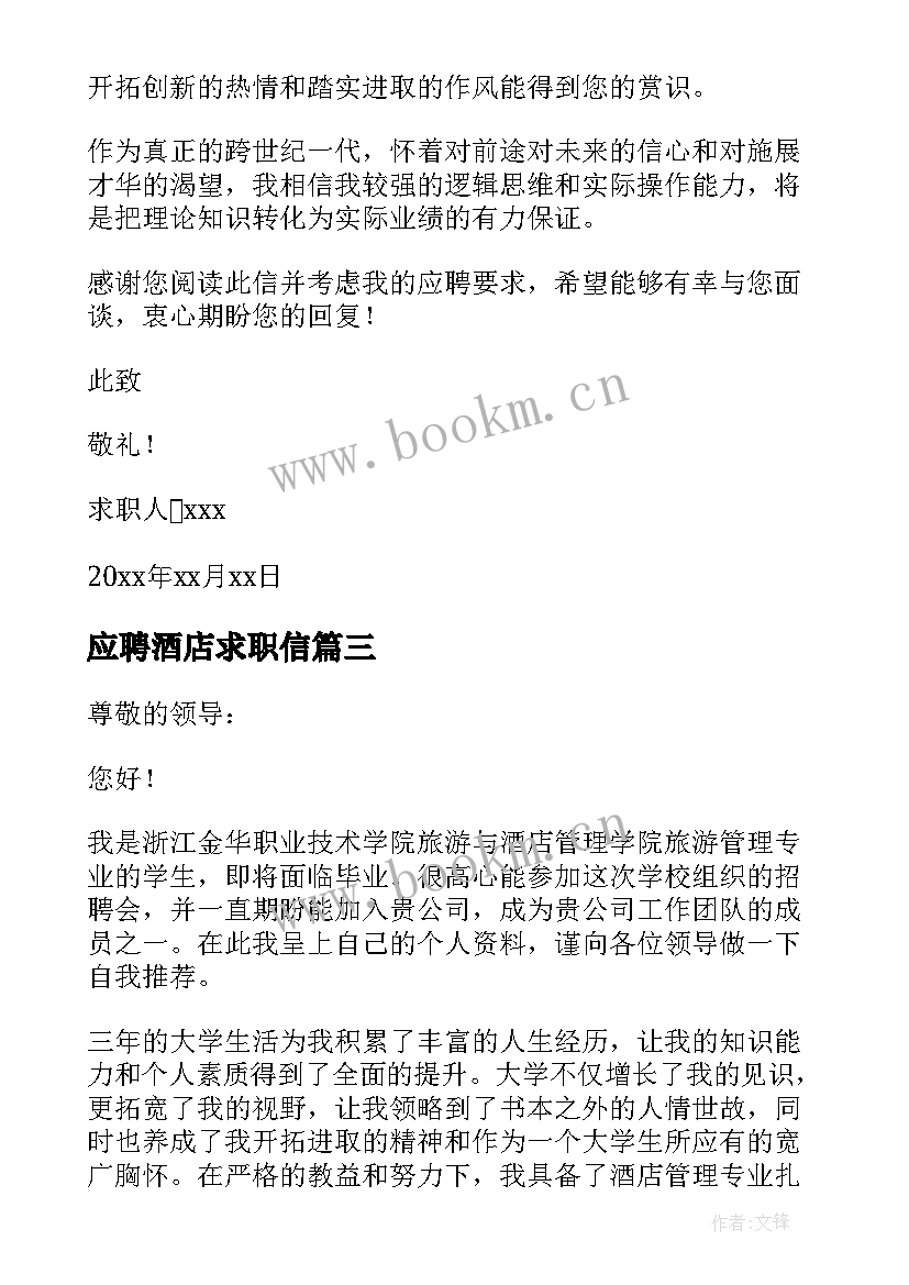 最新应聘酒店求职信(实用9篇)