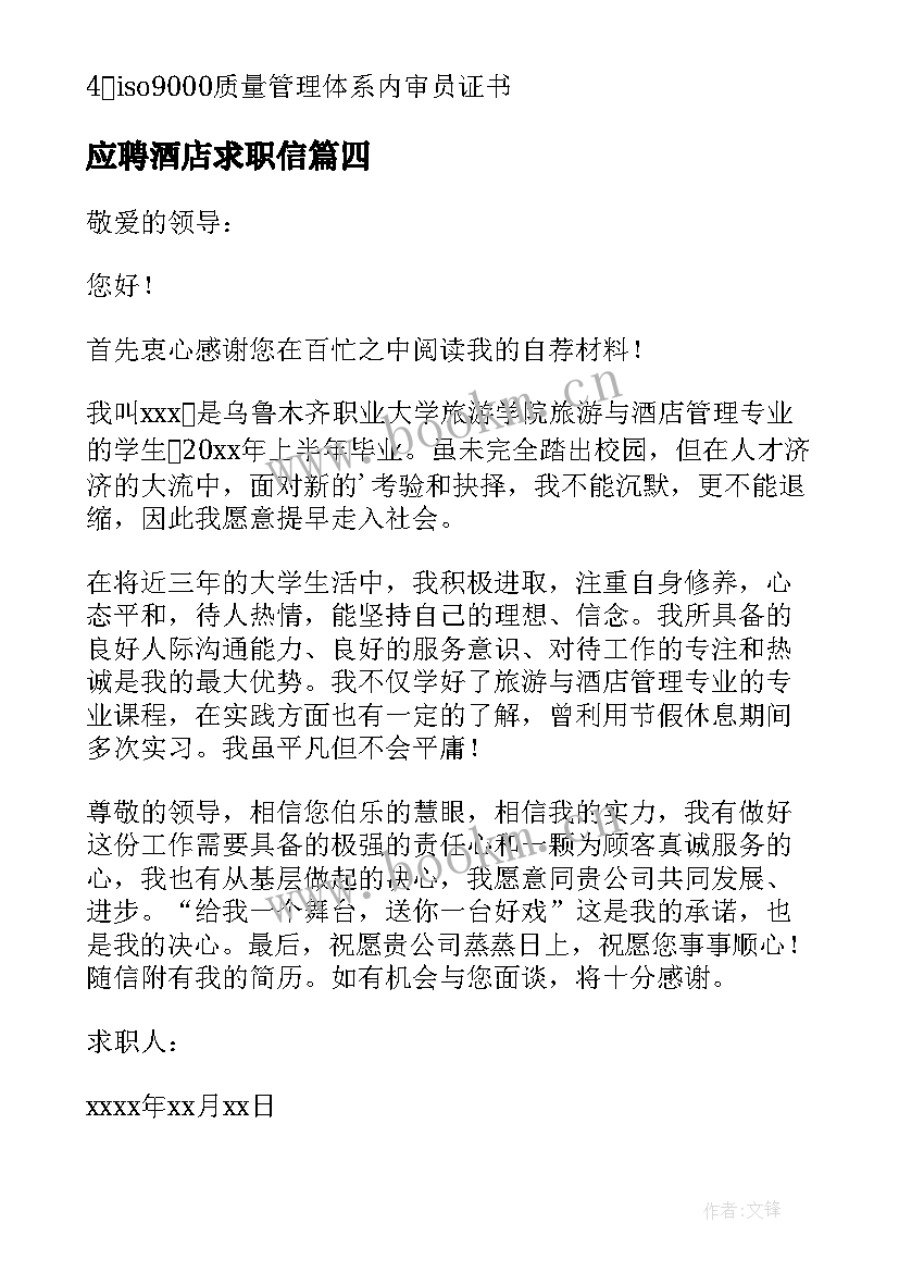 最新应聘酒店求职信(实用9篇)